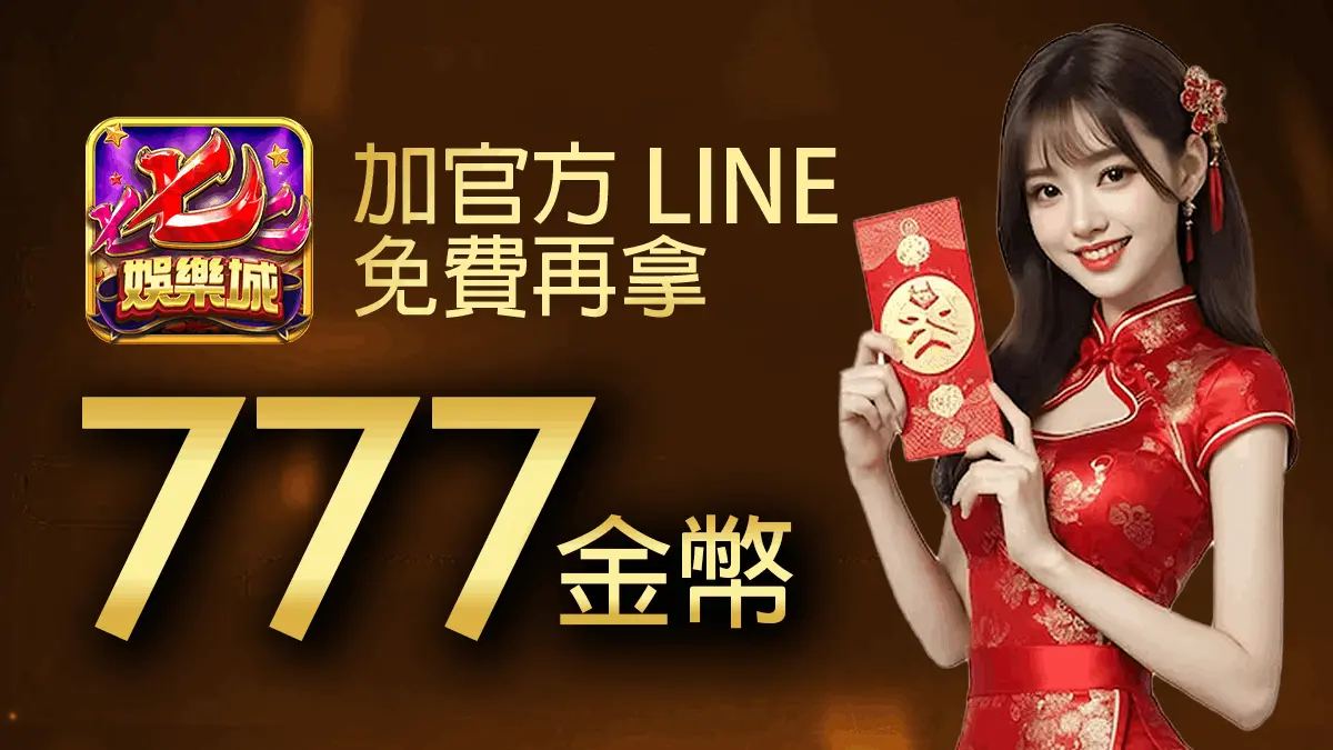 加官方LINE免費再拿777金幣